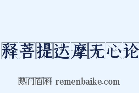 释菩提达摩无心论是什么意思的图片